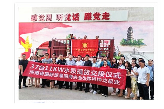 河南國際貿易網商協會、神龍泵業水泵提貨交接，未來路街道贈神龍排澇突擊隊錦旗